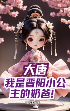 我是晋阳小公主的奶爸小说免费阅读