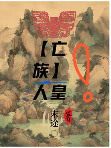 亡族血脉免费漫画